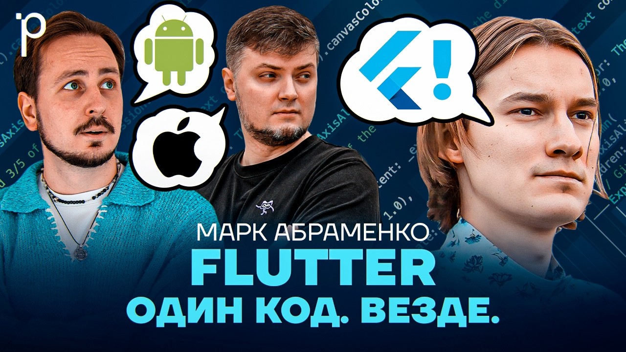 Flutter: Dart, Impeller и реальные юзкейсы | mobile cross-platform | Podlodka Podcast #469 cover art