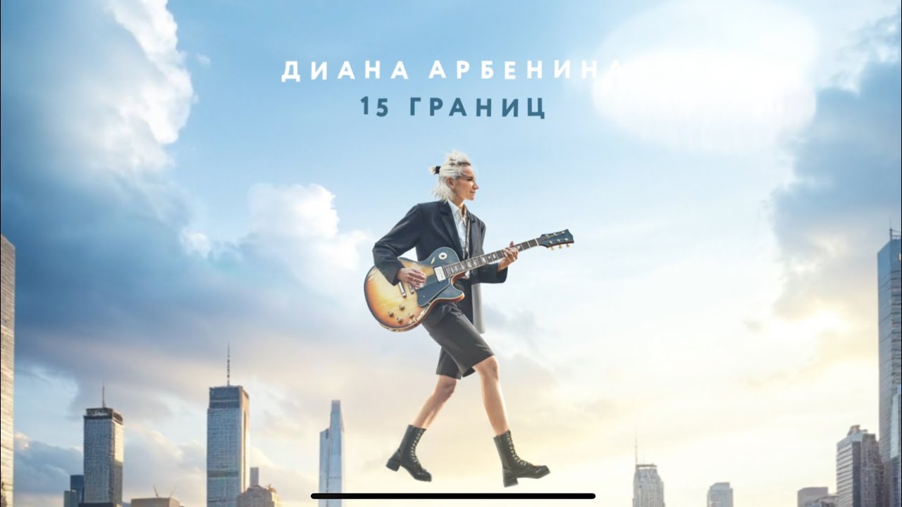 Диана Арбенина - 15 границ | Lyric video cover art