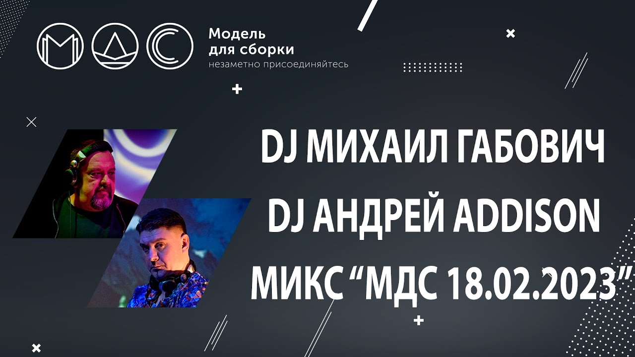 DJ Михаил Габович DJ Андрей Addison. МИКС "МДС 18.02.2023".