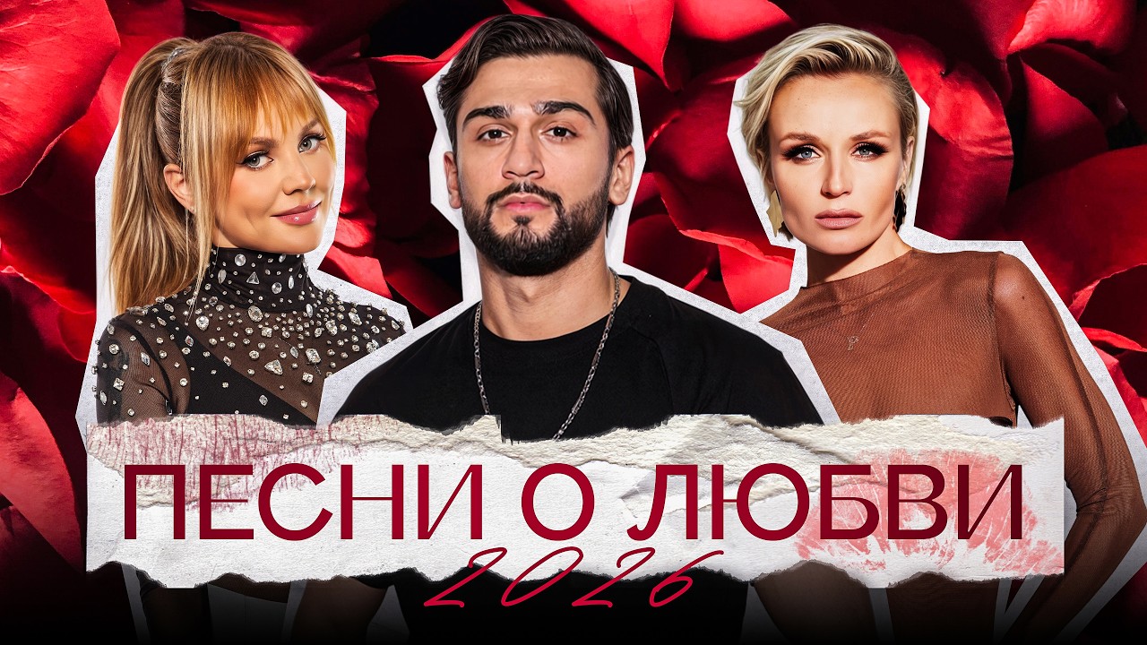 ПЕСНИ О ЛЮБВИ 2026 | Jony, Полина Гагарина, Комната культуры, МакSим, Ёлка, Владимир Пресняков cover art