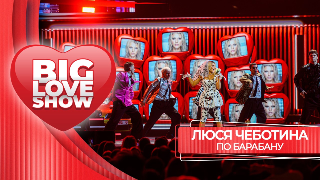 Люся Чеботина – По барабану | BIG LOVE SHOW 2026 cover art
