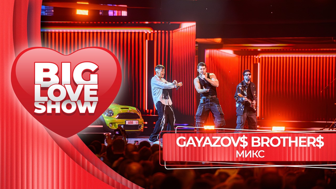GAYAZOV$ BROTHER$ – МИКС | BIG LOVE SHOW 2026 cover art