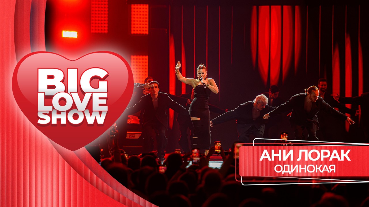 Ани Лорак – Одинокая | BIG LOVE SHOW 2026 cover art