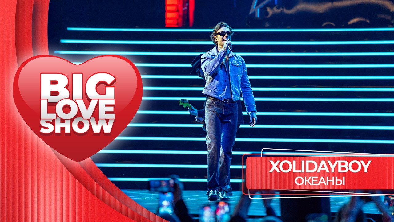 XOLIDAYBOY – Океаны | BIG LOVE SHOW 2026 cover art