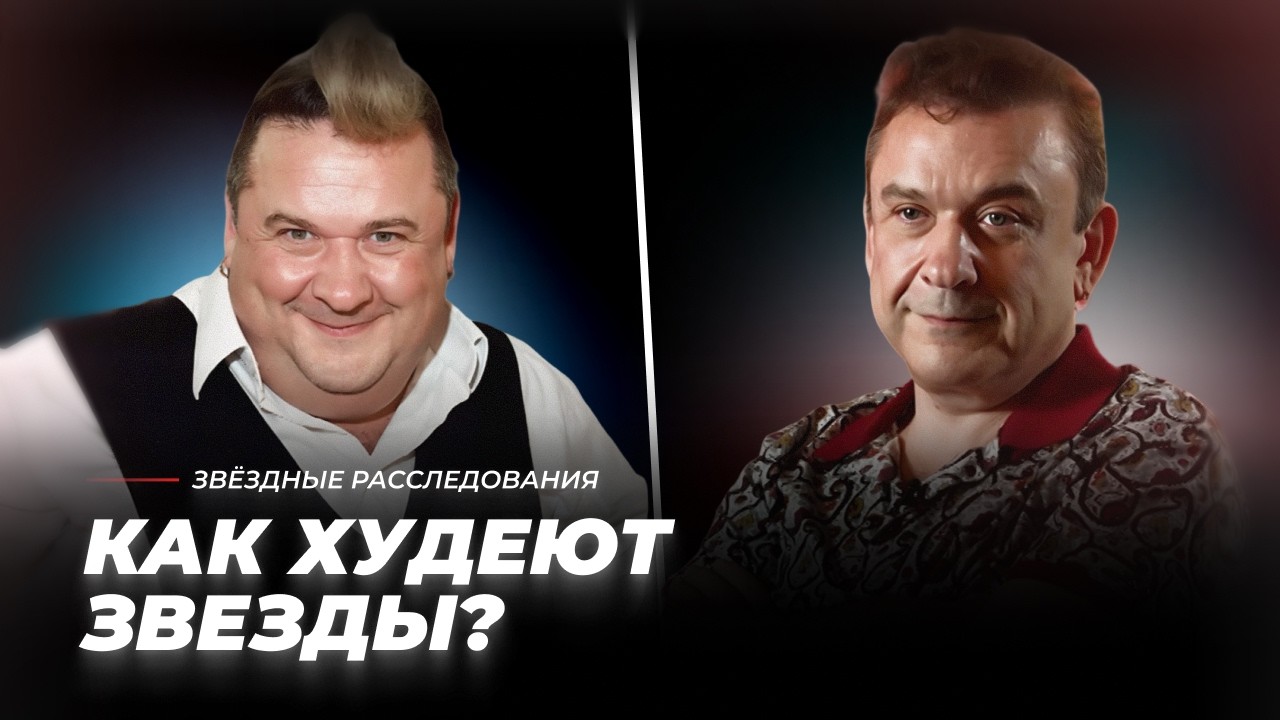 От уколов до скальпеля. Как худеют звёзды? | Звёздные расследования cover art