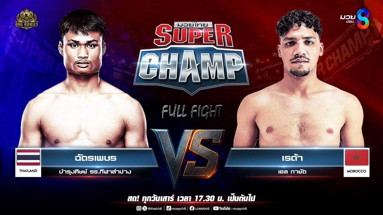 Muay Thai Super Champ | คู่ที่ 5 ฉัตรเพชร บำรุงศิษย์ รร.กีฬาลำปาง VS เรด้า เอล กายัต (โมร็อกโก)