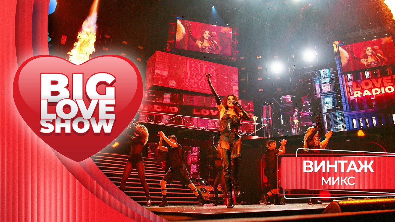 Винтаж – Микс | BIG LOVE SHOW 2026 cover art