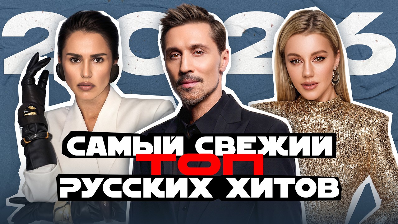 САМЫЙ СВЕЖИЙ ТОП РУССКИХ ХИТОВ 2026 | Стас Михайлов, Хабиб, Сергей Шнуров, Zivert, Полина Гагарина cover art
