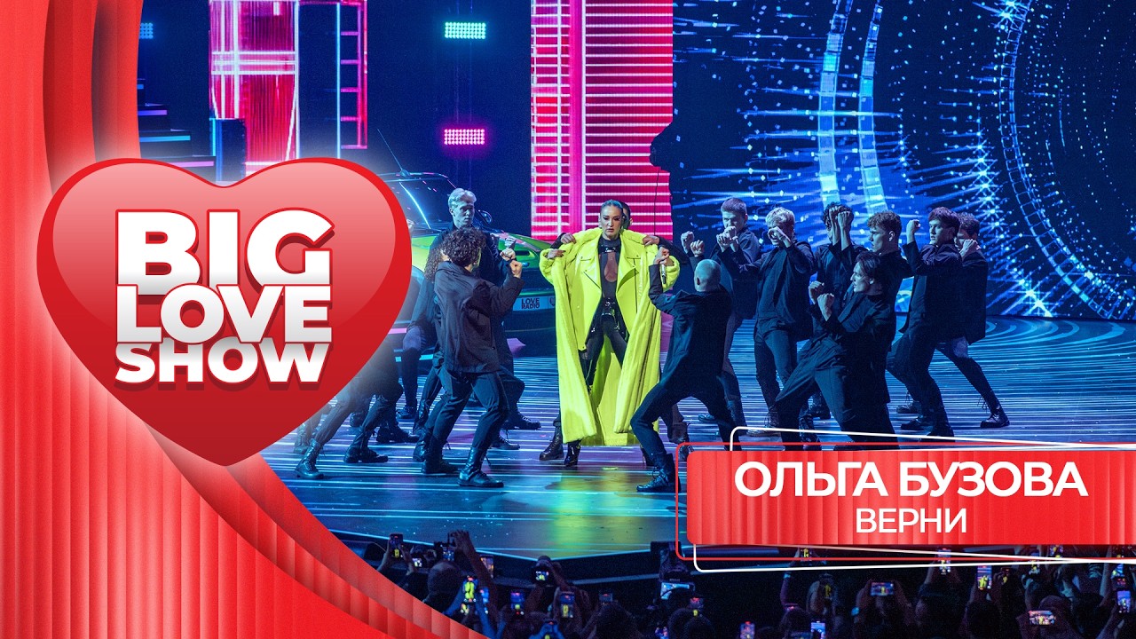 Ольга Бузова – Верни | BIG LOVE SHOW 2026 cover art