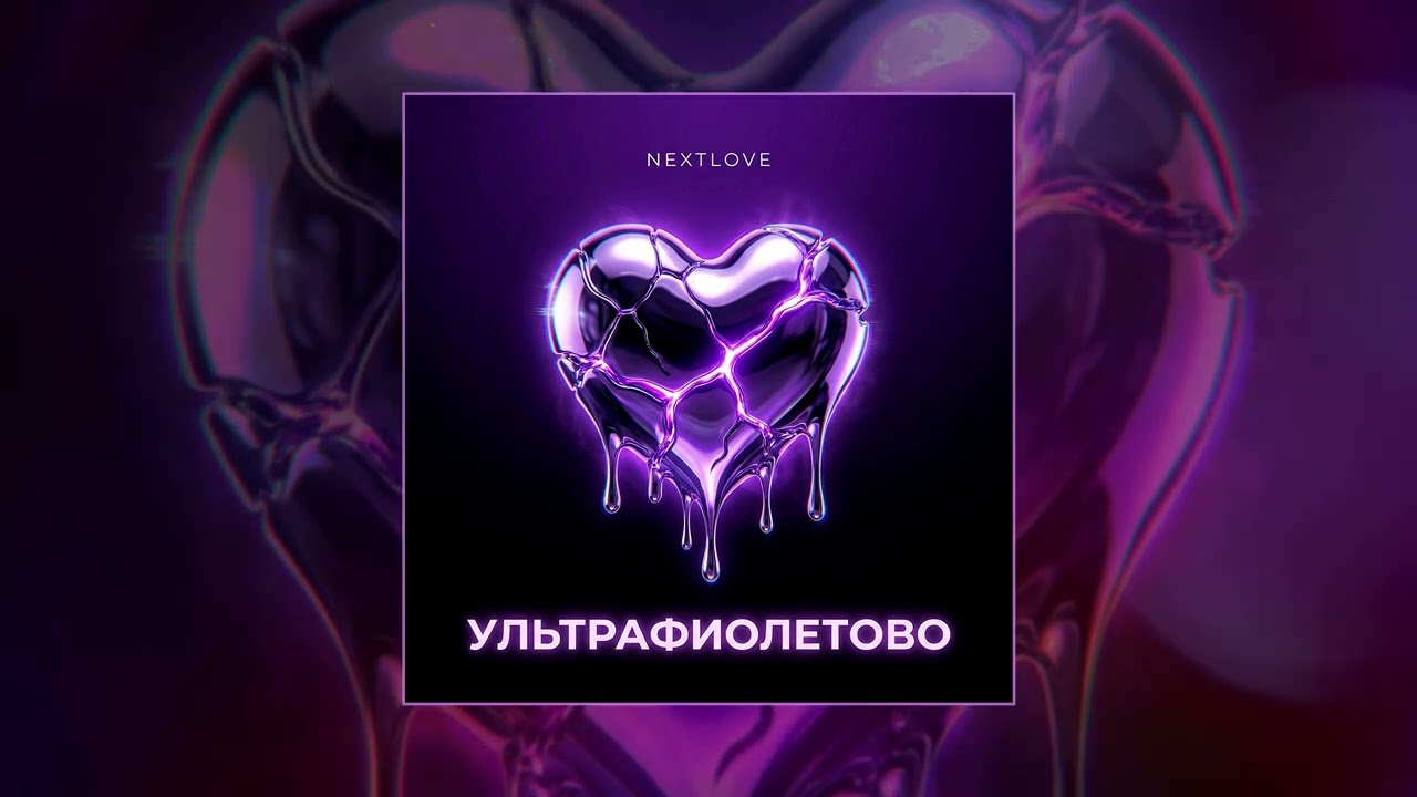 NEXTLOVE - УЛЬТРАФИОЛЕТОВО (Официальная премьера трека) cover art