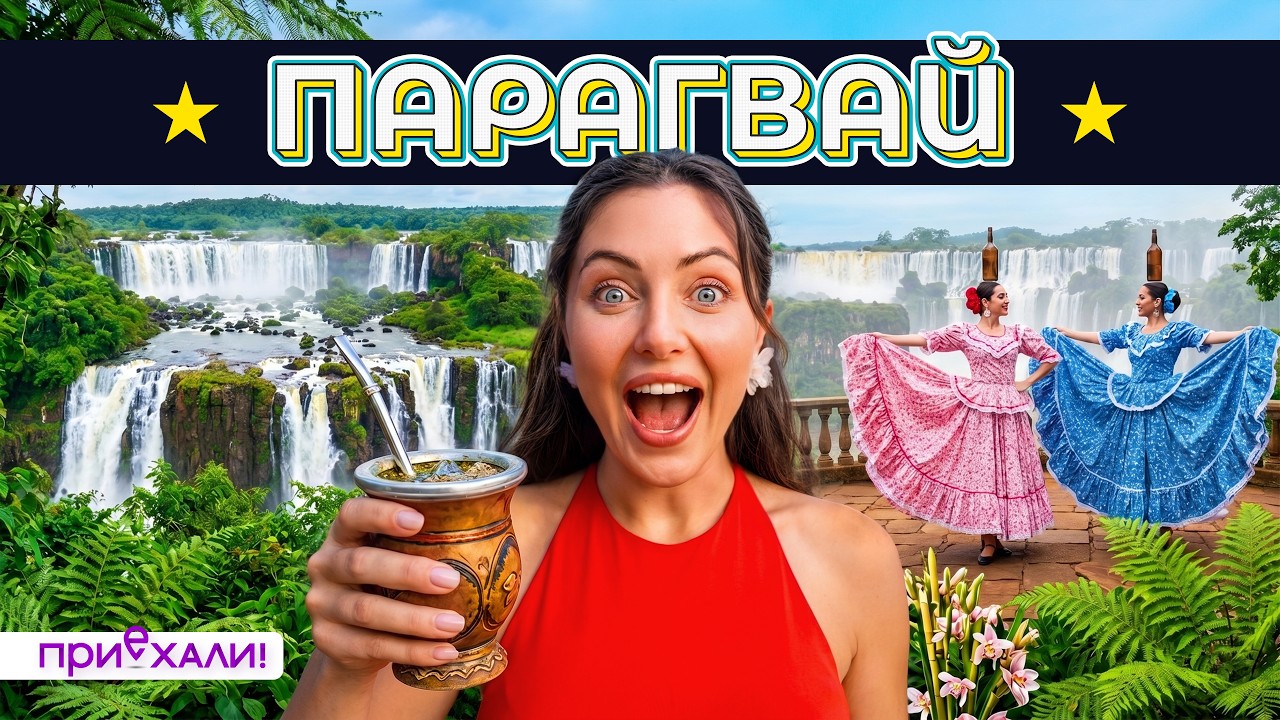 ПАРАГВАЙ | Тихие улицы, жаркий ритм и самый яркий карнавал cover art