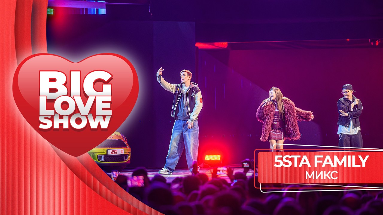 5sta Family – МИКС | BIG LOVE SHOW 2026 cover art