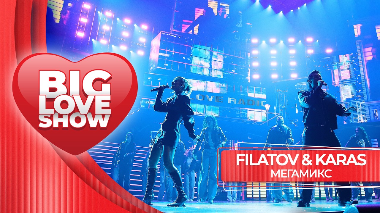 Filatov & Karas – Мегамикс | BIG LOVE SHOW 2026 cover art