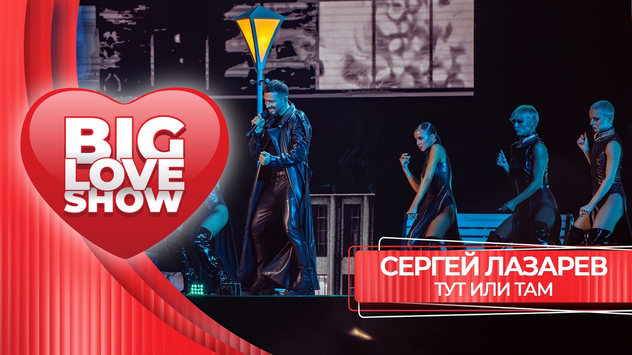 Сергей Лазарев – Тут или там | BIG LOVE SHOW 2026 cover art