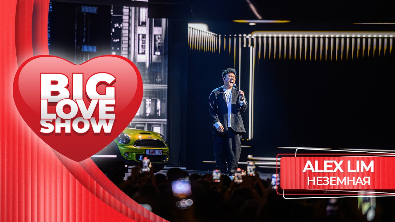 ALEX LIM – Неземная | BIG LOVE SHOW 2026 cover art