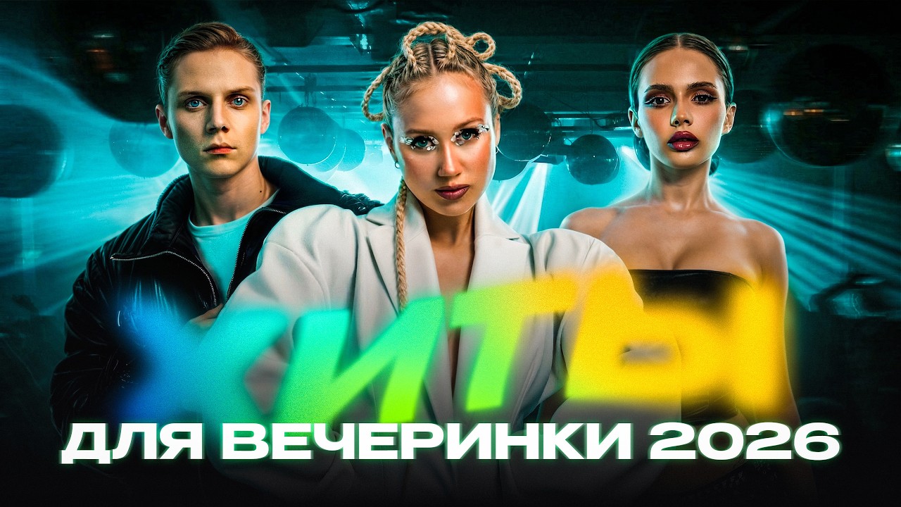 ХИТЫ ДЛЯ ВЕЧЕРИНКИ 2026 | Ваня Дмитриенко, 5sta Family, IOWA, Лёша Свик, Моя Мишель, Клава Кока cover art
