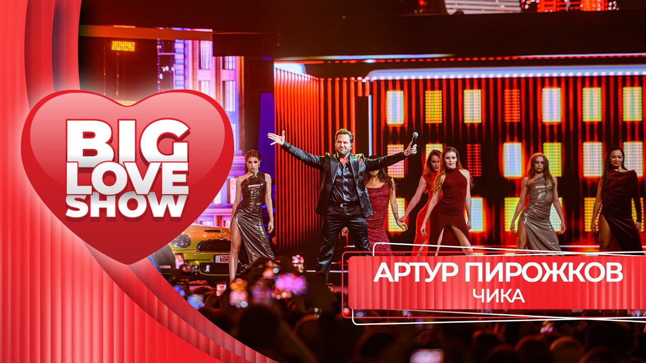 Артур Пирожков – Чика | BIG LOVE SHOW 2026 cover art