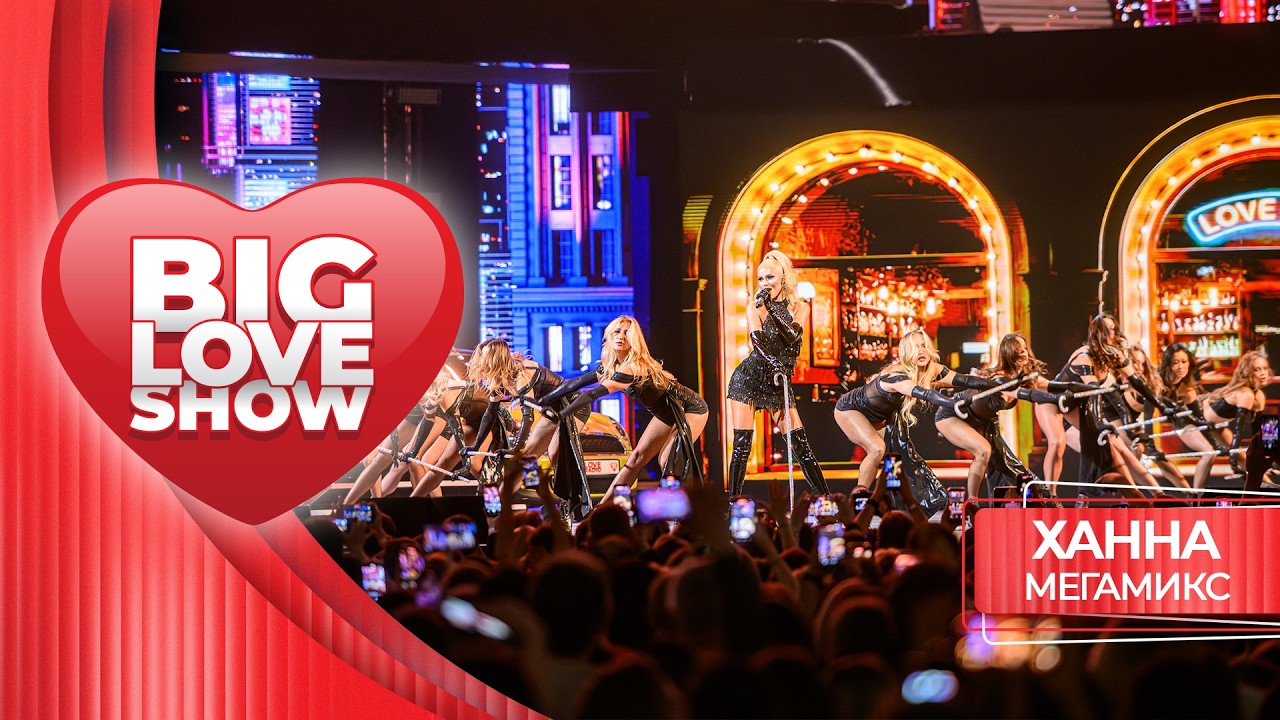 ХАННА – МЕГАМИКС | BIG LOVE SHOW 2026 cover art