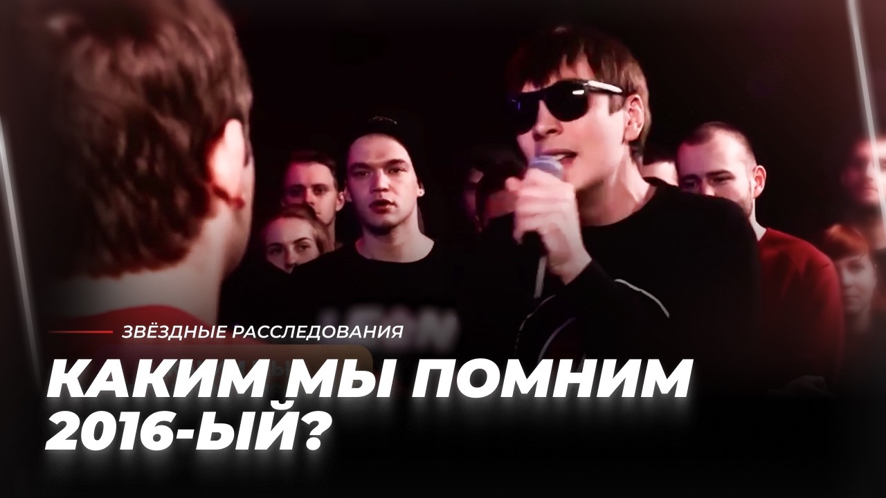 От «Экспоната» Шнурова до «Баклажана» Тимати. Каким мы помним 2016-ый? | Звёздные расследования cover art
