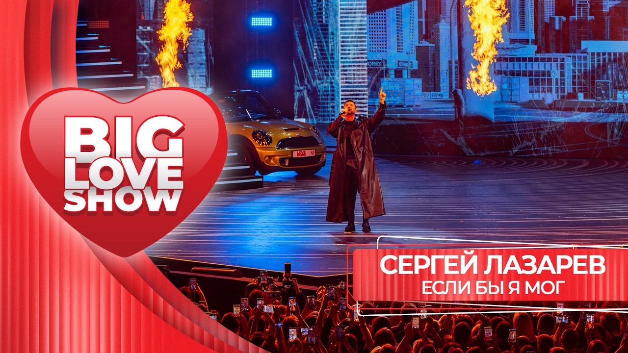 Сергей Лазарев – Если бы я мог | BIG LOVE SHOW 2026 cover art