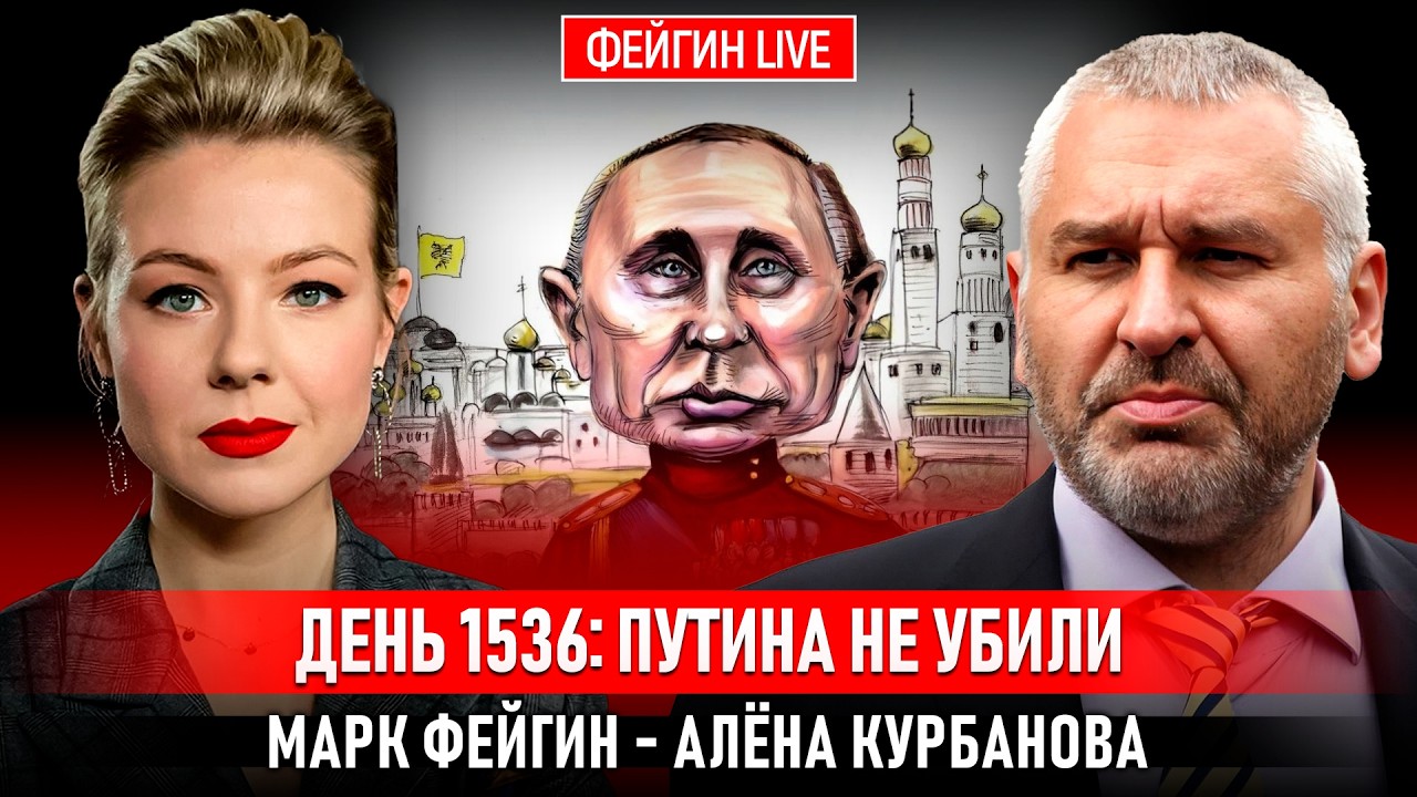 ДЕНЬ 1536: ПУТИНА НЕ УБИЛИ @Kurbanova_LIVE cover art
