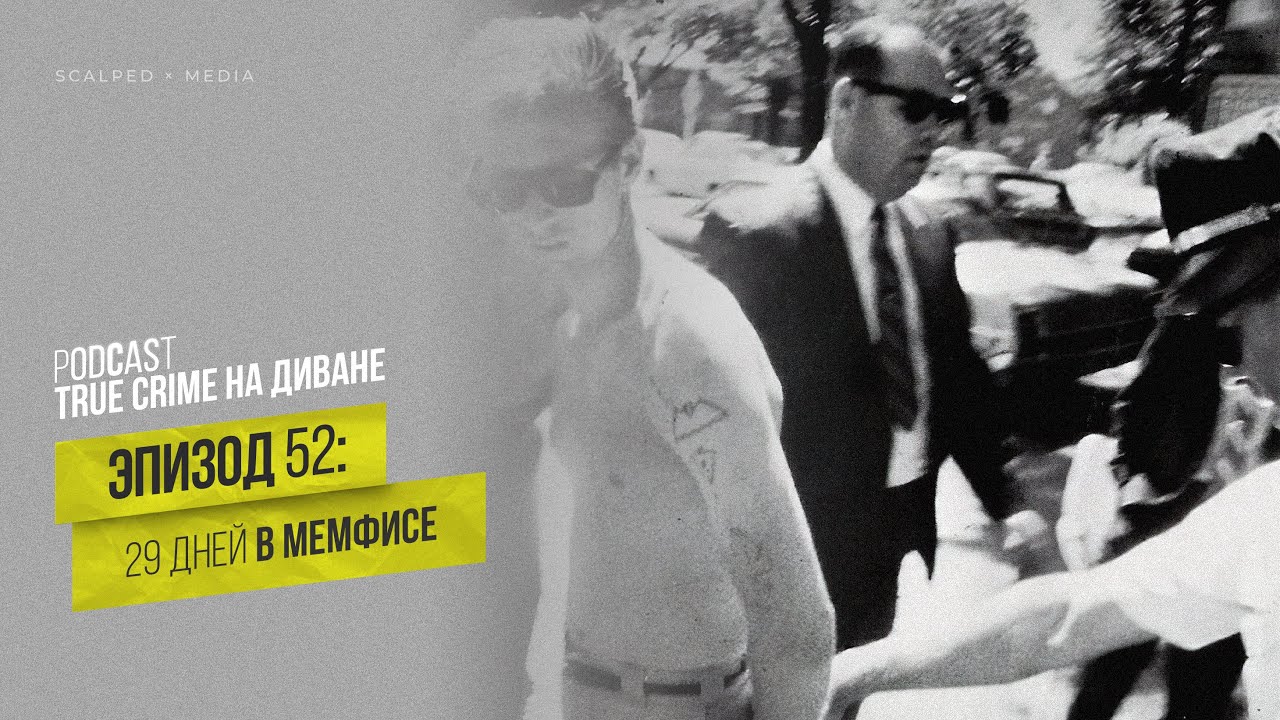 Эпизод 53: 29 дней в Мемфисе cover art