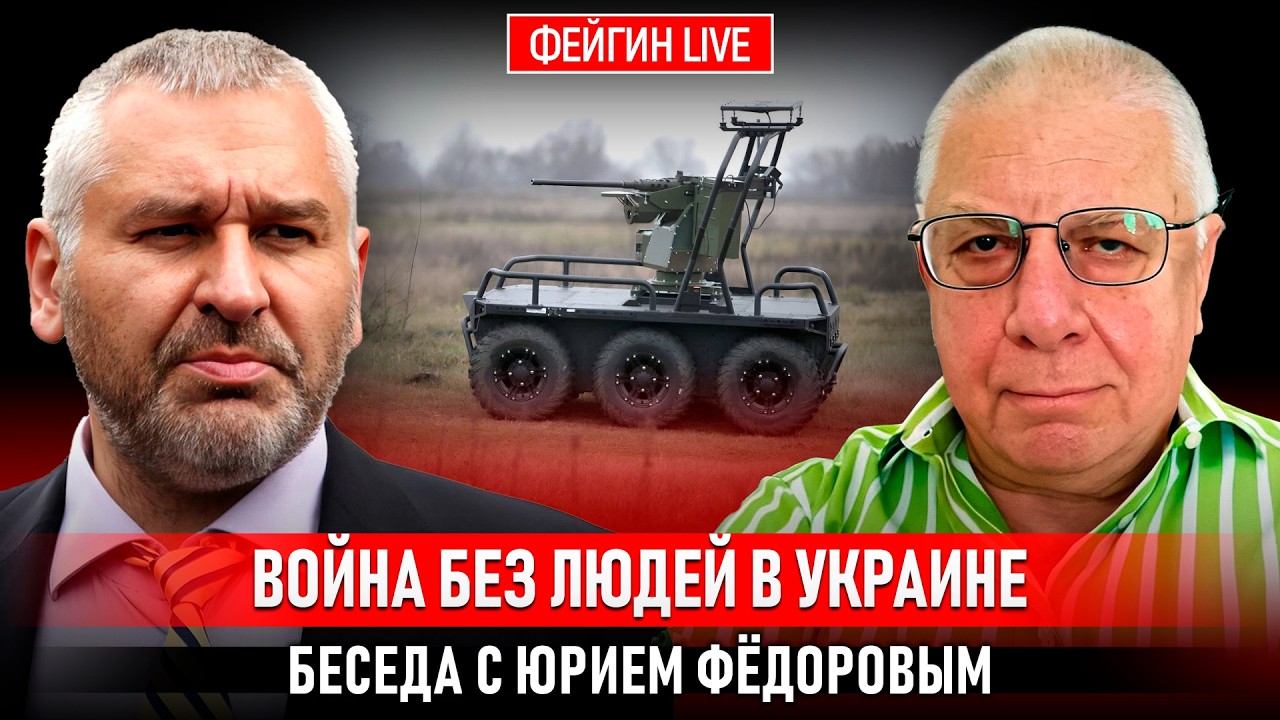 ВОЙНА БЕЗ ЛЮДЕЙ В УКРАИНЕ. БЕСЕДА С ЮРИЕМ ФЕДОРОВЫМ @fedorovexpert cover art