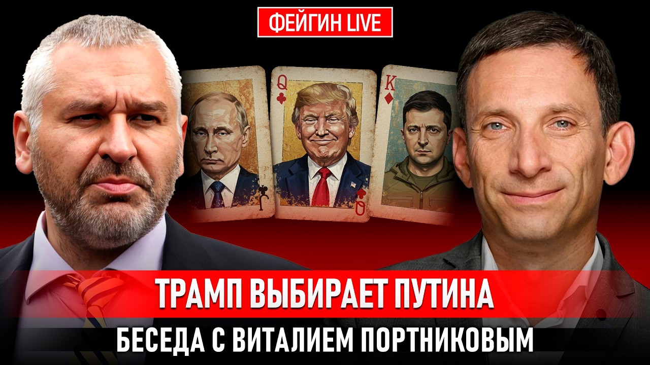 ТРАМП ВЫБИРАЕТ ПУТИНА. БЕСЕДА С ВИТАЛИЙ ПОРТНИКОВ @portnikov.argumenty cover art