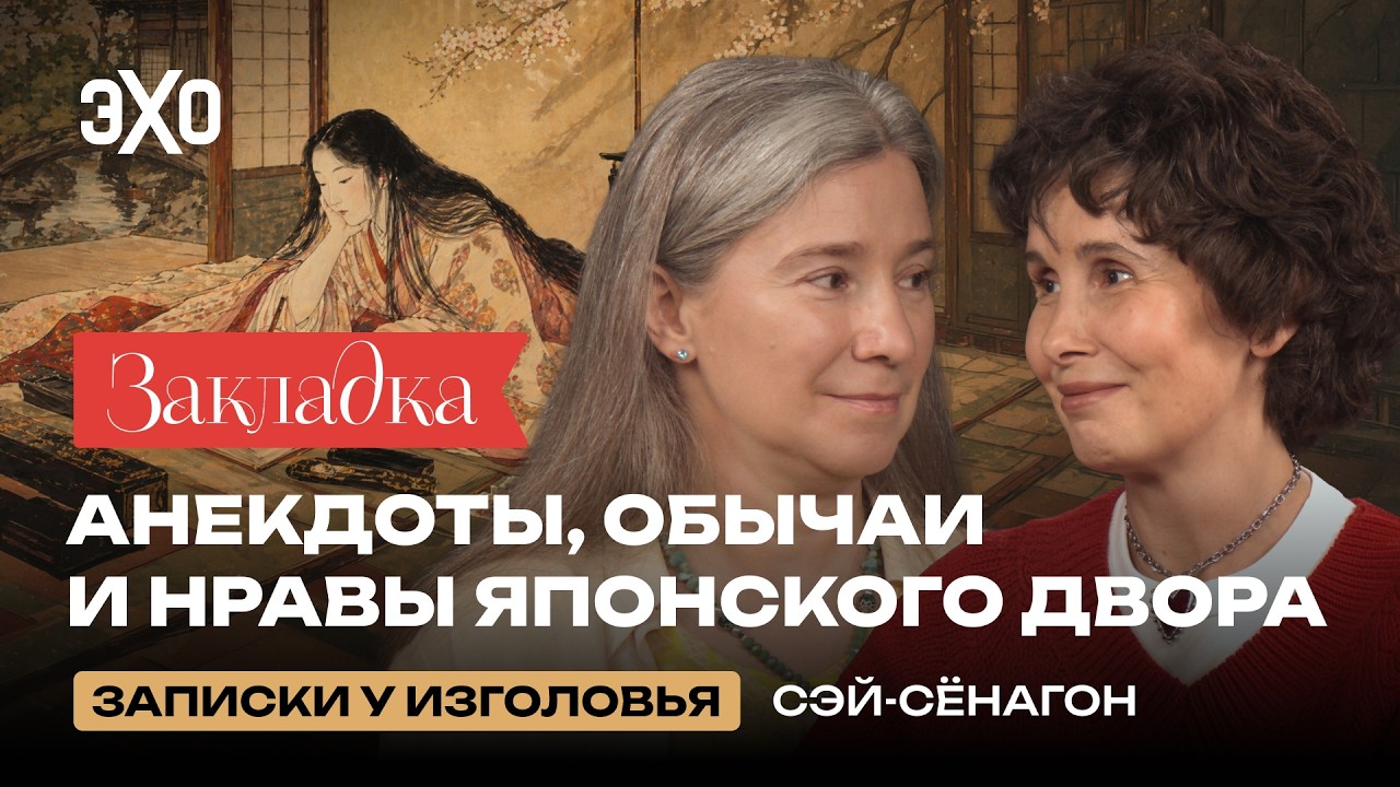 Анекдоты, обычаи и нравы японского двора | «Записки у изголовья» Сэй-Сёнагон cover art