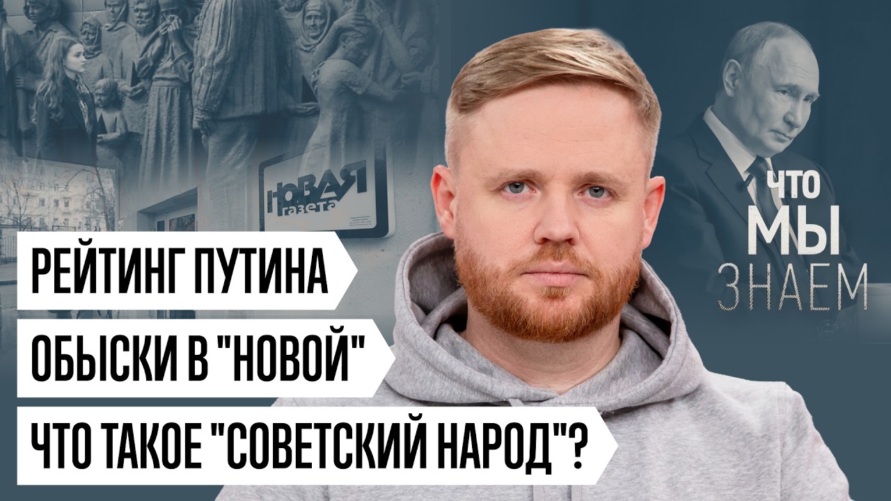 Что мы знаем о рейтинге Путина, обыске в «Новой газете» и геноциде «советского народа» cover art