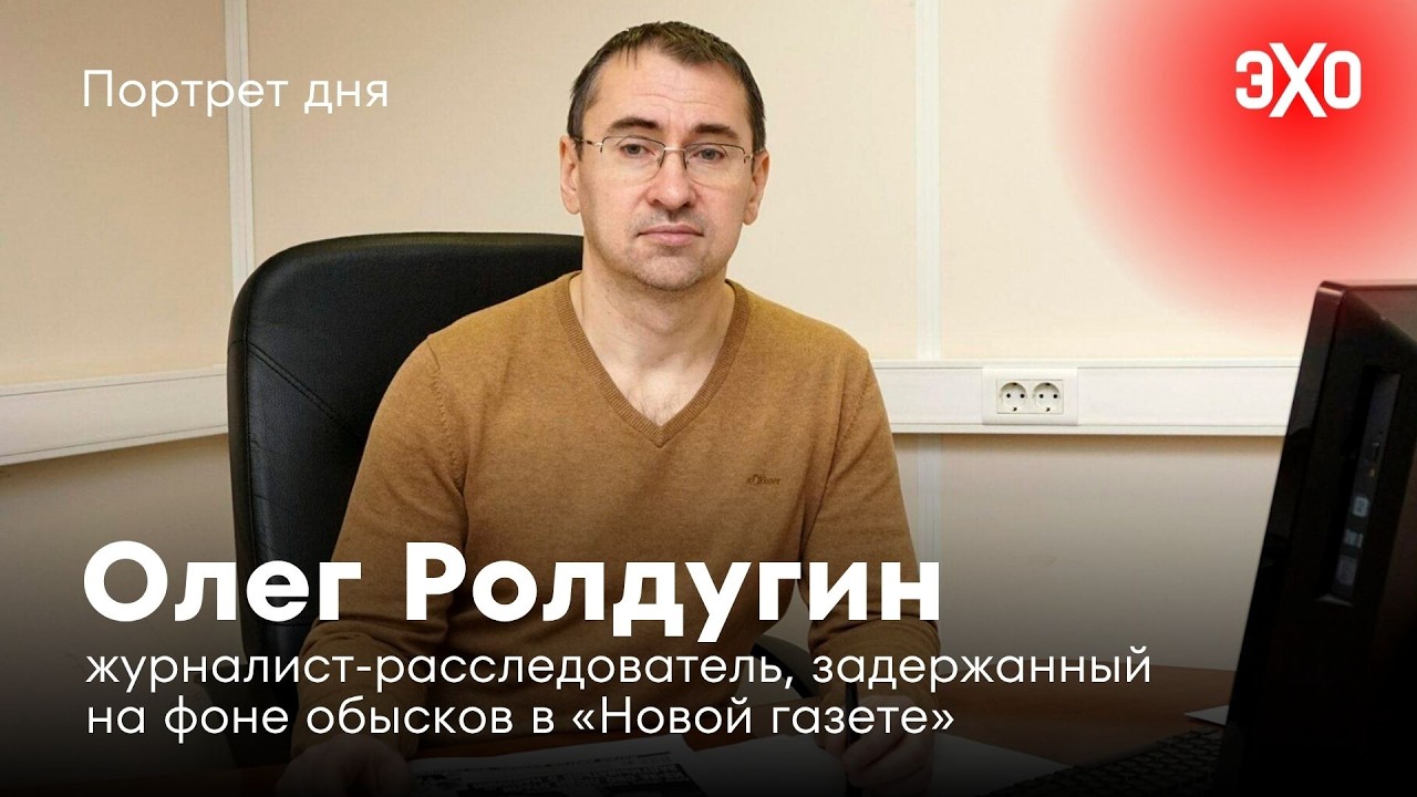 Журналист-расследователь, задержанный на фоне обысков в «Новой газете» / Олег Ролдугин cover art