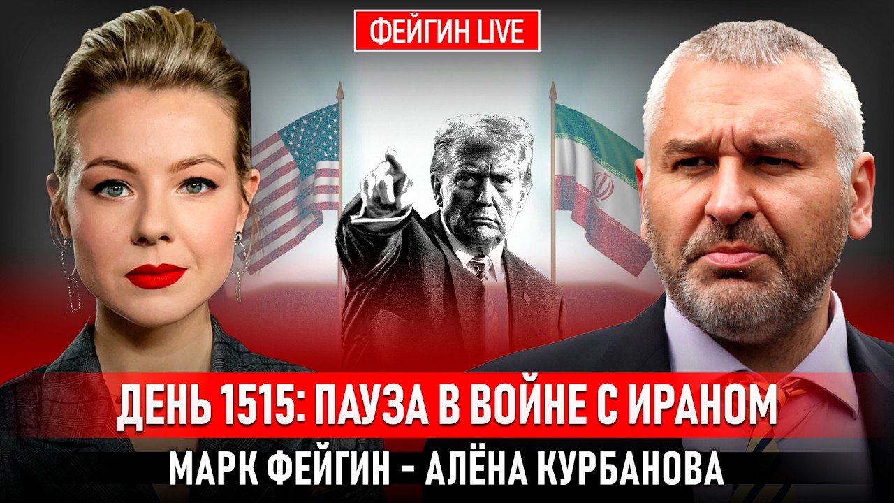 ДЕНЬ 1515: ПАУЗА В ВОЙНЕ С ИРАНОМ @Kurbanova_LIVE cover art