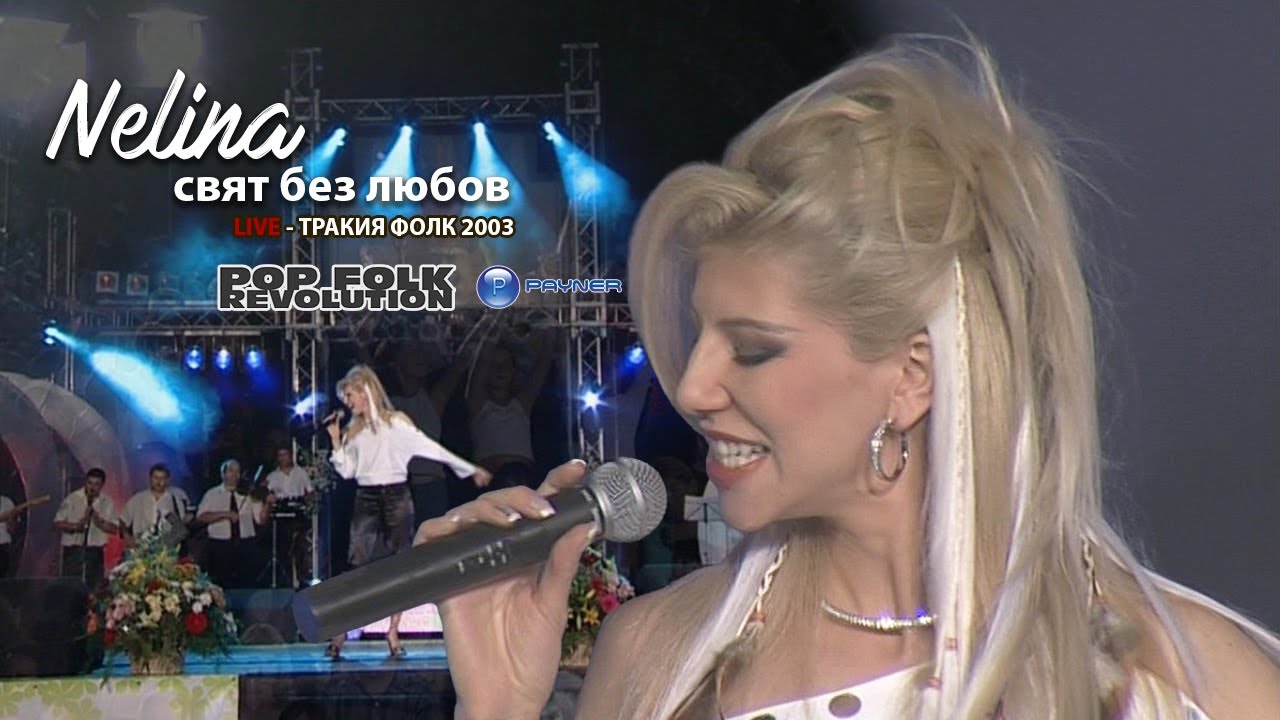 НЕЛИНА - СВЯТ БЕЗ ЛЮБОВ / ТРАКИЯ ФОЛК 2003 / NELIA - SVYAT BEZ LYUBOV / 2K UPSCALE REMASTER cover art
