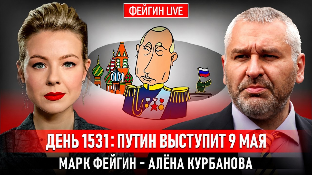 ДЕНЬ 1531: ПУТИН ВЫСТУПИТ 9 МАЯ @Kurbanova_LIVE cover art