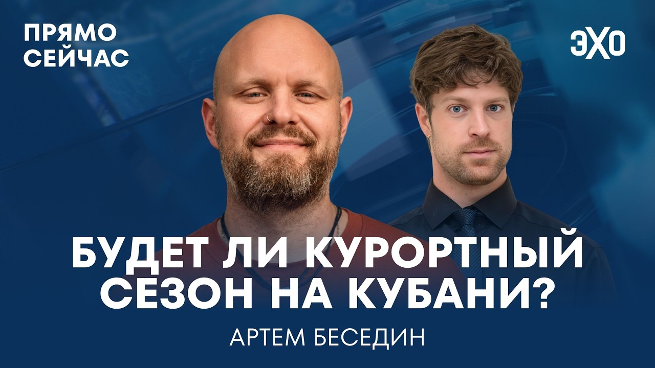 Экокатастрофа на юге России. Экономика Кубани. Волонтерство. Прямо сейчас Артем Беседин cover art