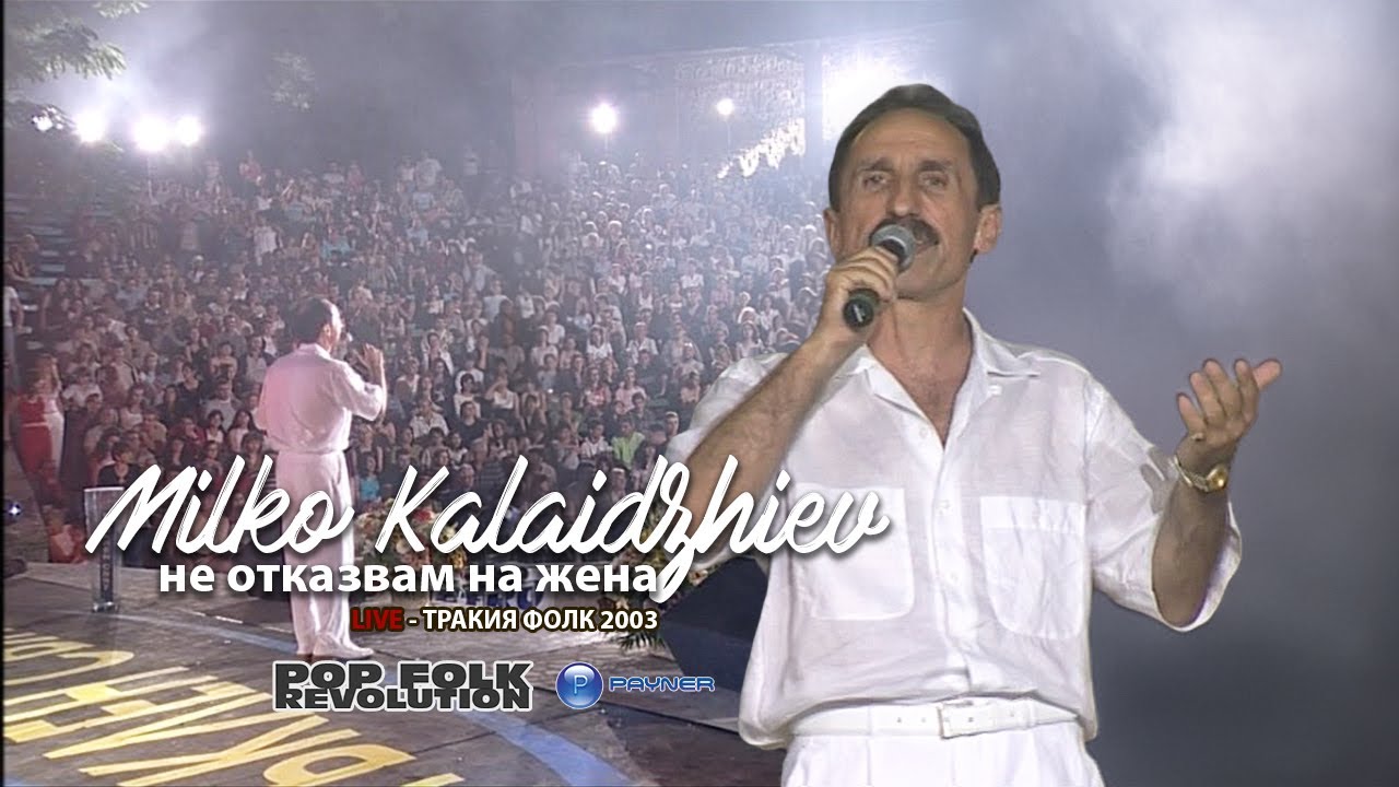 МИЛКО КАЛАЙДЖИЕВ - НЕ ОТКАЗВАМ НА ЖЕНА / ТРАКИЯ ФОЛК 2003 / MILKO KALAIDZHIEV - NE OTKAZVAM NA ZHENA cover art