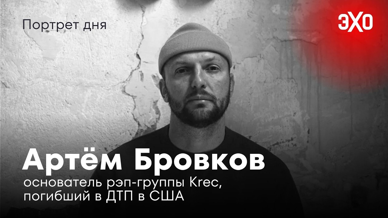 Основатель рэп-группы Krec, погибший в ДТП в США / Артём Бровков cover art