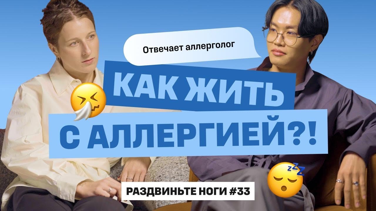 Как жить с аллергией?! Отвечает врач аллерголог! / Раздвиньте ноги #33 cover art