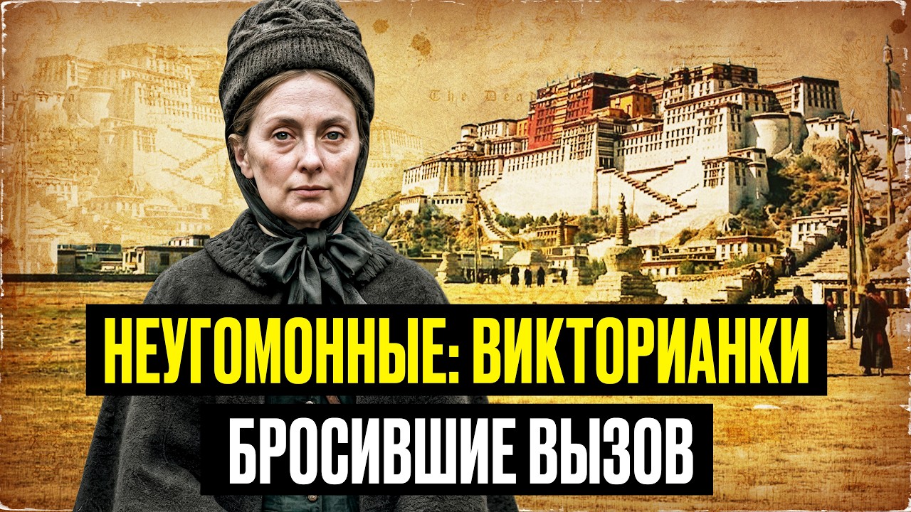 Закрытый город Лхаса, кругосветка за 72 дня:вдохновляющие истории путешественниц викторианской эпохи cover art