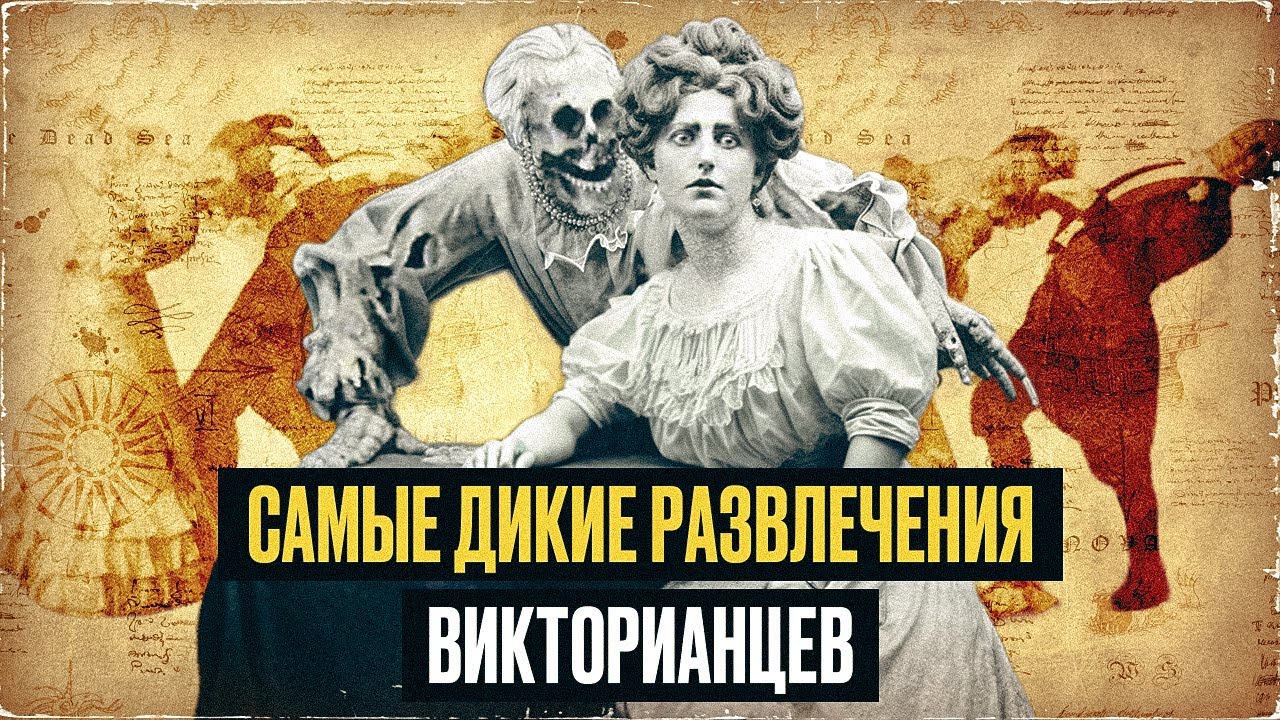 Безумие за фасадом благопристойности: 11 диких развлечений викторианской эпохи cover art