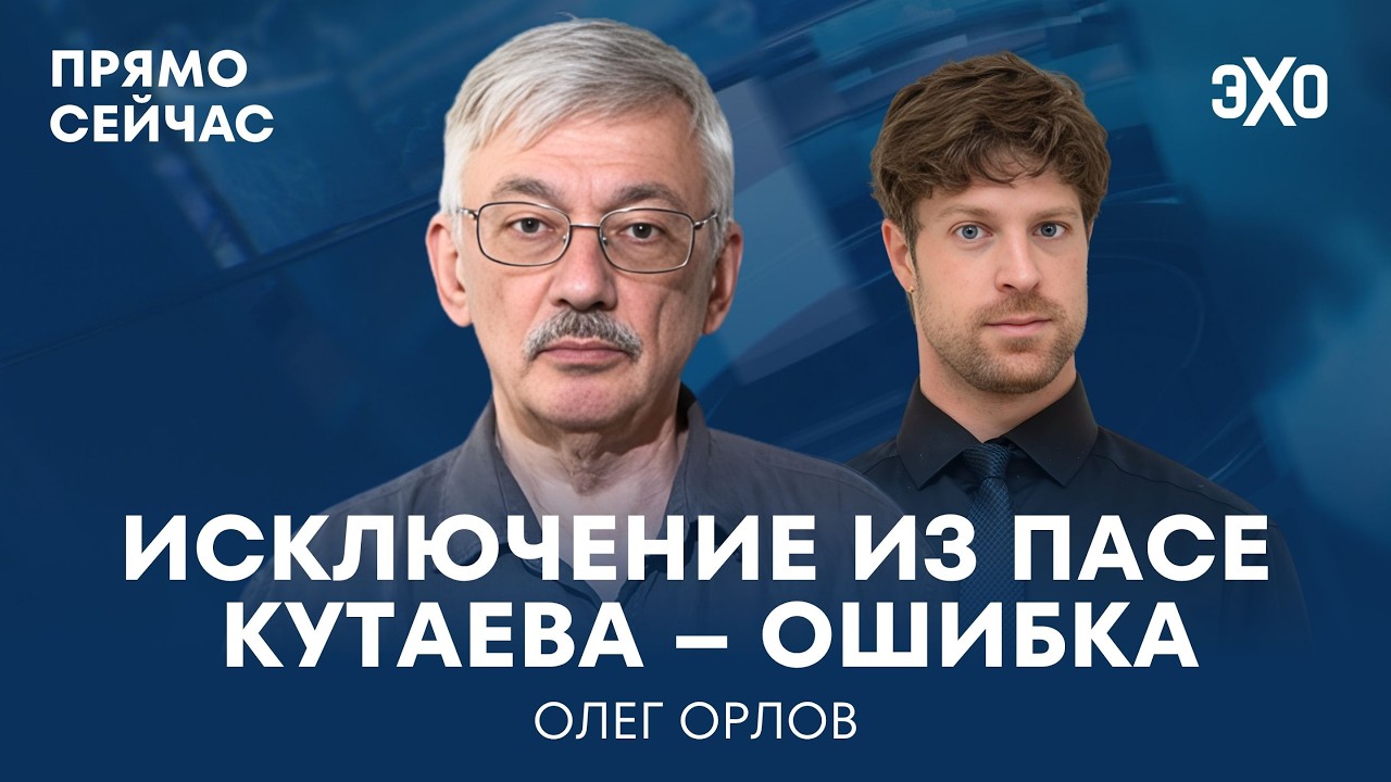 Скандал в ПАСЕ. Отделение Чечни. Судьба «Мемориала». Прямо сейчас Олег Орлов cover art