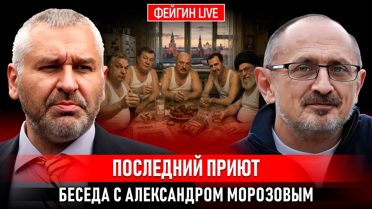 ПОСЛЕДНИЙ ПРИЮТ. БЕСЕДА С АЛЕКСАНДРОМ МОРОЗОВЫМ cover art