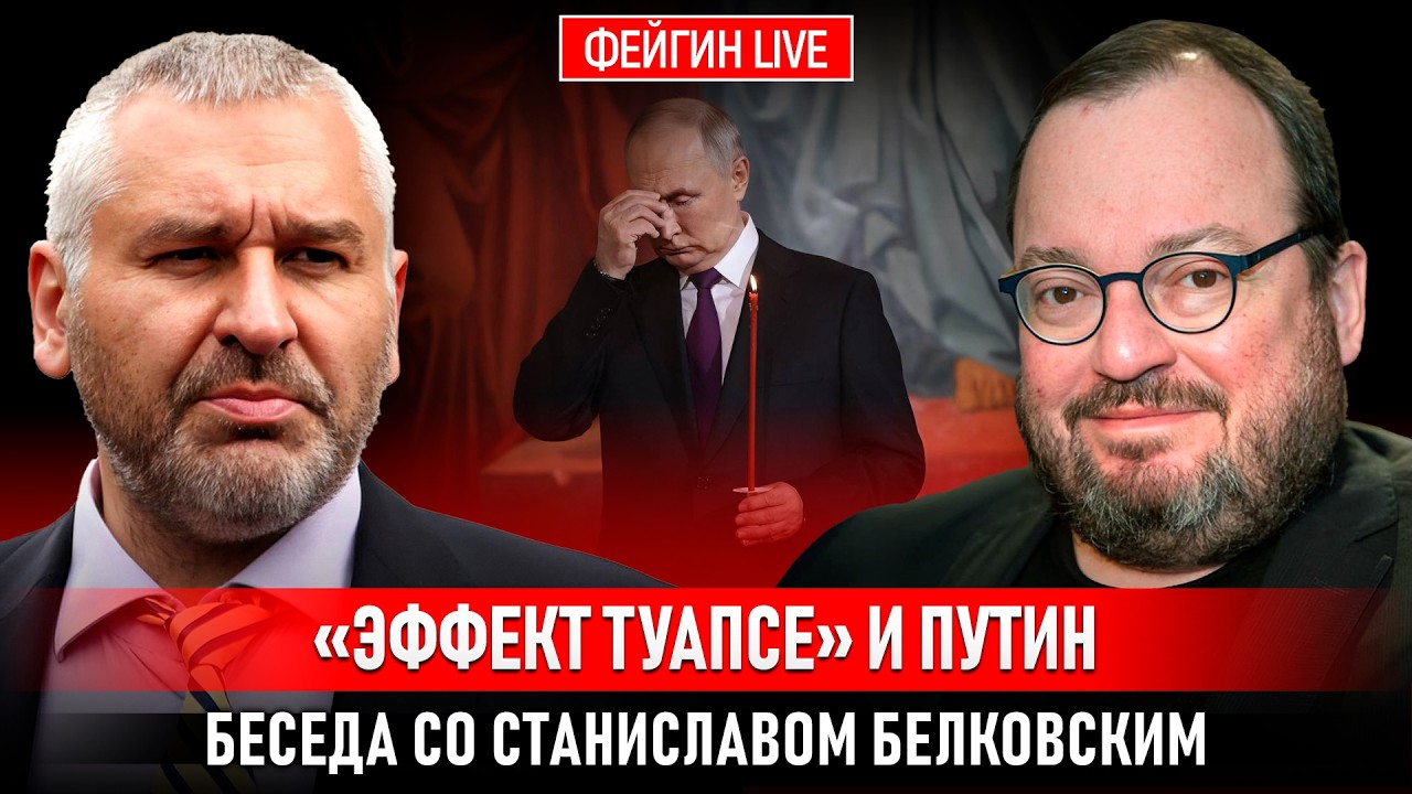 «ЭФФЕКТ ТУАПСЕ» И ПУТИН. БЕСЕДА СО СТАНИСЛАВОМ БЕЛКОВСКИМ @BelkovskiyS cover art