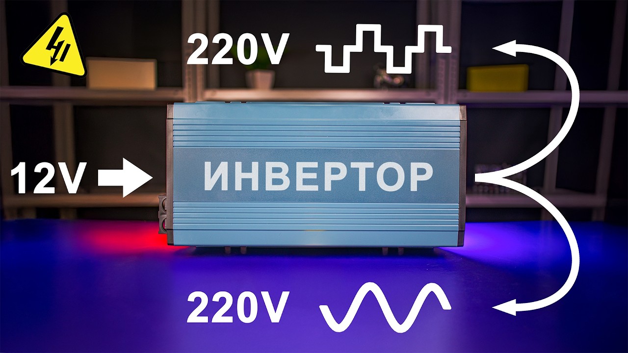 Как работает ИНВЕРТОР? 220V из 12V. Самое понятное объяснение! cover art