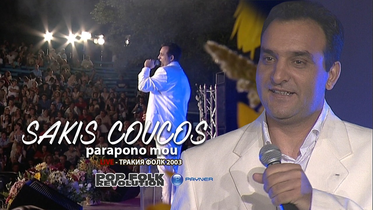 SAKIS COUCOS - PARAPONO MOU / OFFICIAL VIDEO 2K UPSCALE REMASTER cover art