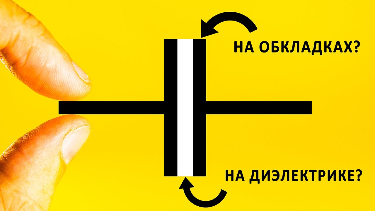 Где накапливается заряд? Главная загадка КОНДЕНСАТОРОВ! cover art