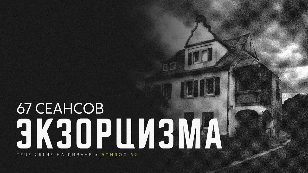 Эпизод 69: 67 сеансов экзорцизма cover art