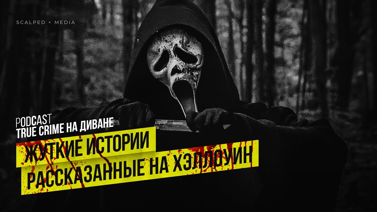 Жуткие истории, рассказанные на Хэллоуин × Spooky episode #1 cover art