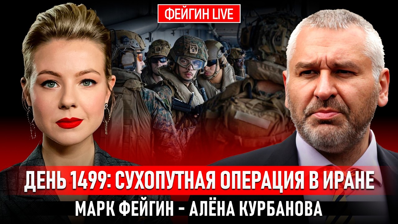 ДЕНЬ 1499: СУХОПУТНАЯ ОПЕРАЦИЯ В ИРАНЕ @Kurbanova_LIVE cover art