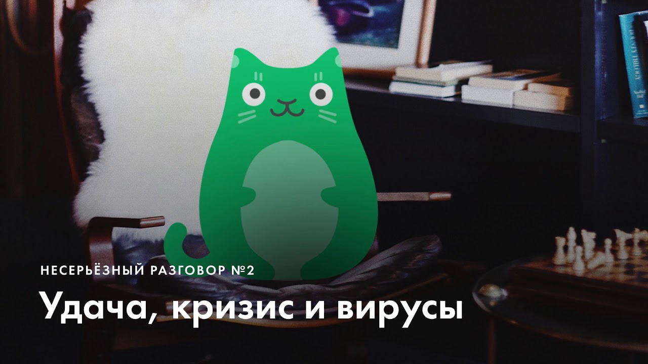 Удача, кризис и вирусы / Несерьёзный разговор №2 cover art